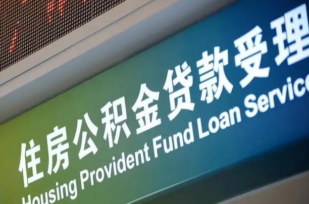 卖房可以换公积金吗吗-长兴公积金代办服务